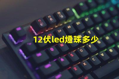 12伏led燈珠多少 Led的燈珠多少伏